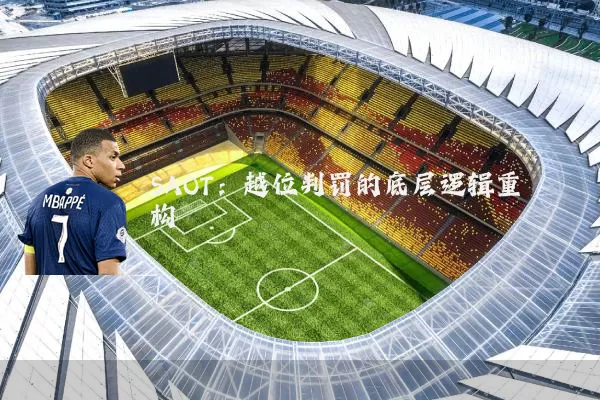 SAOT：越位判罚的底层逻辑重构