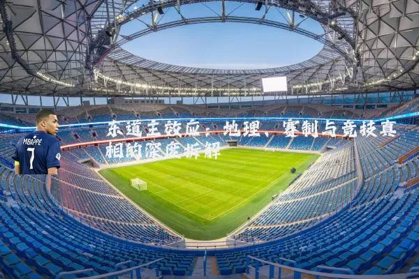 东道主效应:地理、赛制与竞技真相的深度拆解