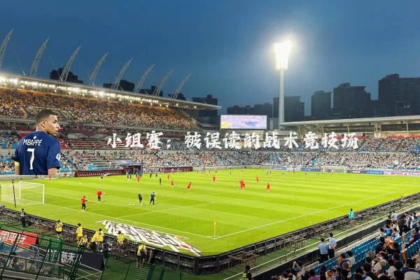 小组赛:被误读的战术竞技场