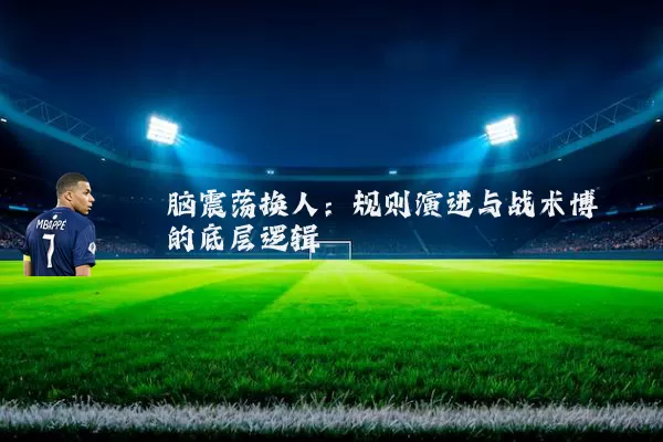 脑震荡换人:规则演进与战术博弈的底层逻辑