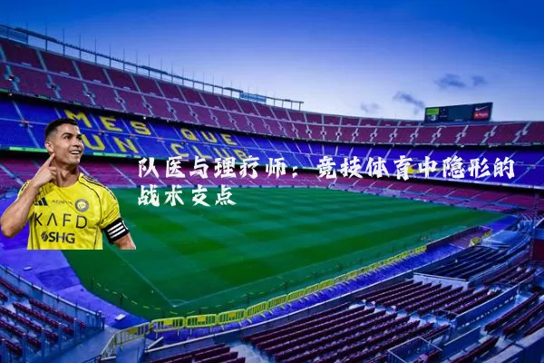 队医与理疗师:竞技体育中隐形的战术支点
