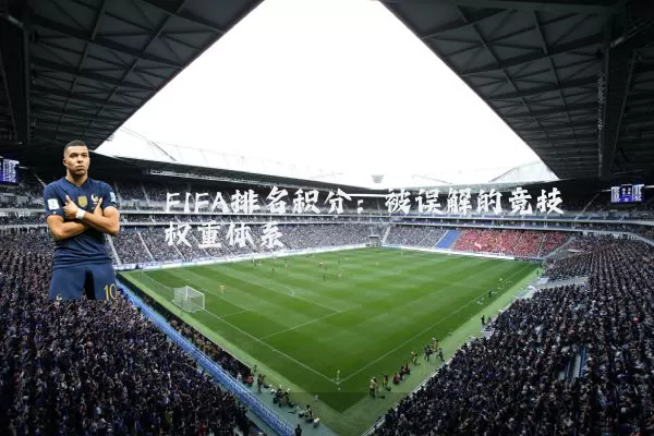 FIFA排名积分：被误解的竞技权重体系