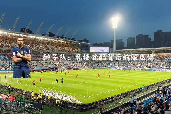 种子队:竞技分配背后的深层博弈
