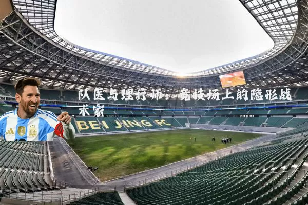 队医与理疗师:竞技场上的隐形战术家