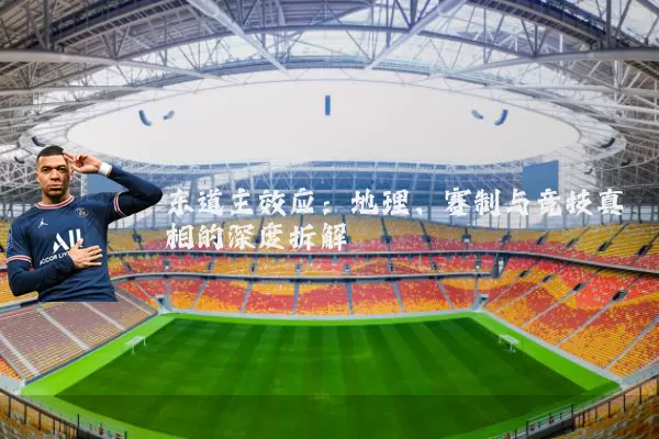东道主效应：地理、赛制与竞技真相的深度拆解