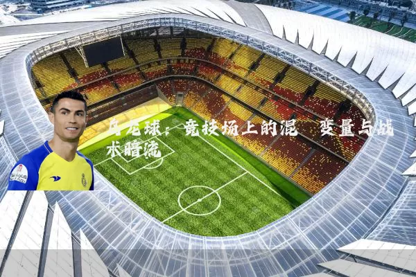 乌龙球:竞技场上的混沌变量与战术暗流