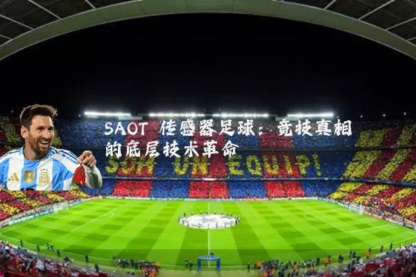 SAOT 传感器足球:竞技真相的底层技术革命