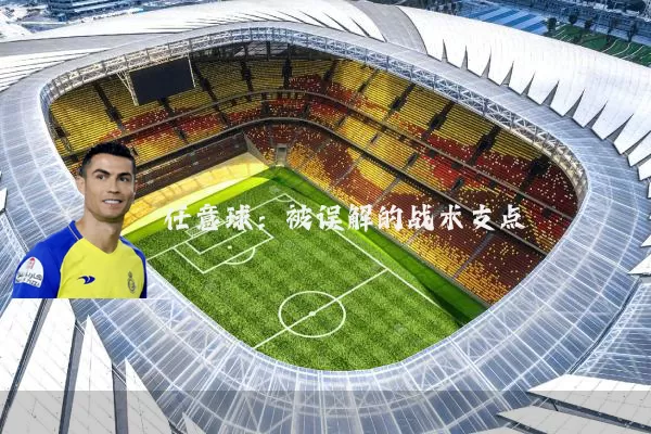 任意球：被误解的战术支点