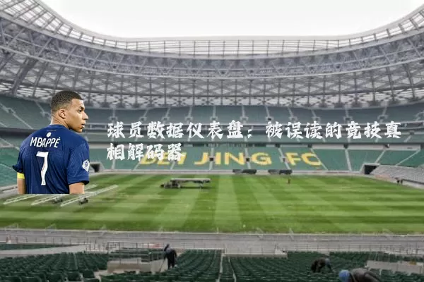 球员数据仪表盘:被误读的竞技真相解码器