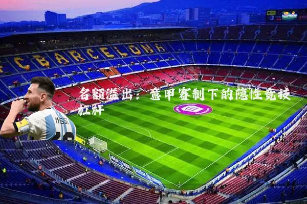 名额溢出:意甲赛制下的隐性竞技杠杆
