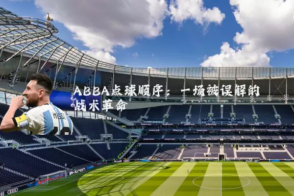 ABBA点球顺序:一场被误解的战术革命