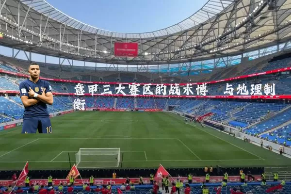 意甲三大赛区的战术博弈与地理制衡