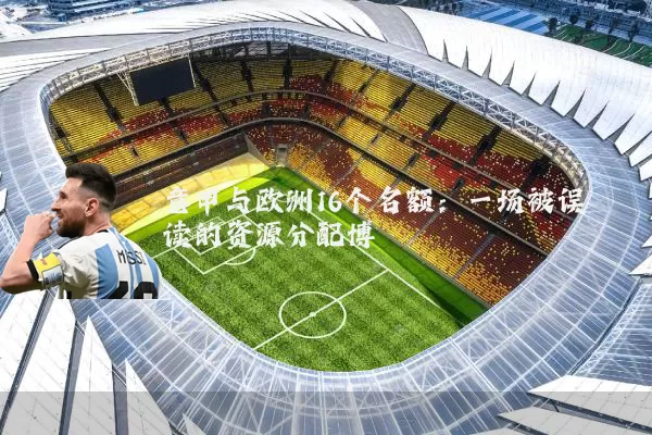 意甲与欧洲16个名额:一场被误读的资源分配博弈